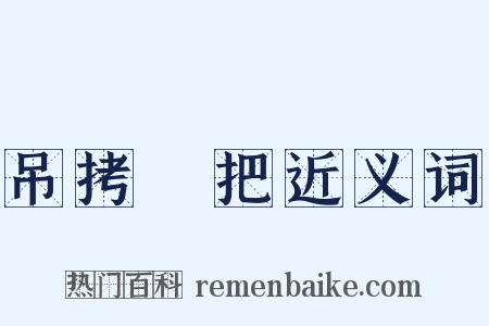 吊拷絣把近义词是什么意思的图片